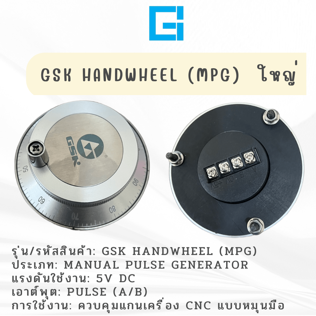 มือหมุน รุ่น GSK ใหญ่